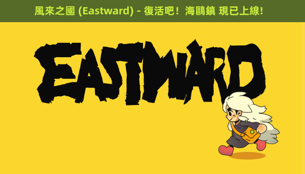 風來之國 (Eastward)
