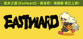風來之國 (Eastward)