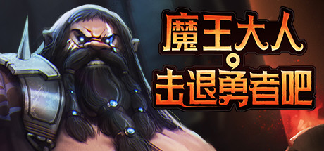魔王大人,击退勇者吧 封面