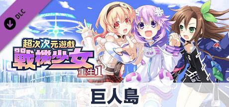 超次次元遊戲戰機少女重生1  巨人島
