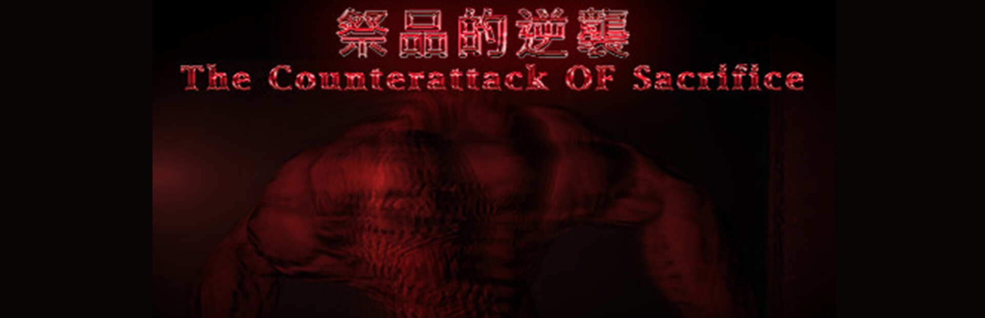 祭品的逆襲 The Counterattack of Sacrifice