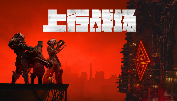 上行战场 / The Ascent