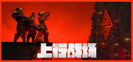 上行战场 上行战场 / The Ascent Steamdeck优化设置