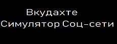 Вкудахте - Симулятор Соцсети