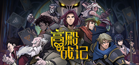 高殿战记 封面