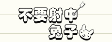Don't Shoot Rabbit / 不要射中兔子