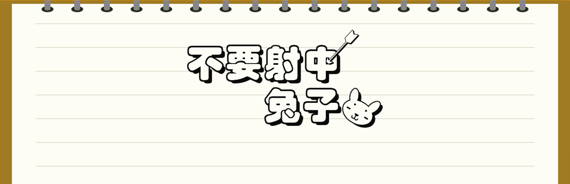 Don't Shoot Rabbit / 不要射中兔子