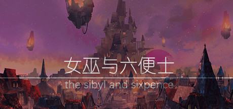 女巫与六便士 the sibyl and sixpence steam charts