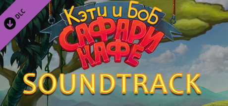 Katy and Bob: Safari Cafe Soundtrack.