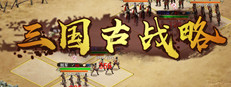 Three Kingdoms：Ancient battlefield | 三国古战略