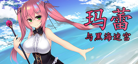 玛蕾与黑海迷宫 封面