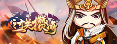 过关攒将