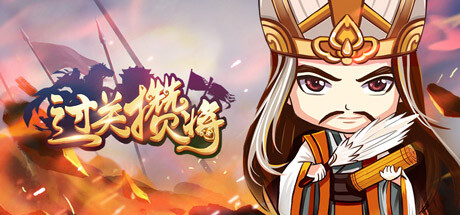 过关攒将 banner