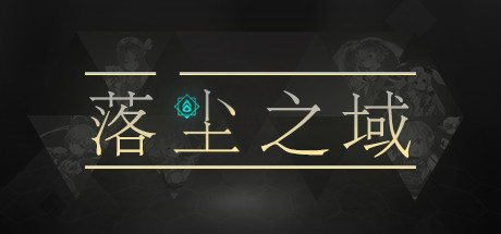 落尘之域 cover art