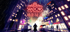 Shadows of Doubt - 凶影疑云