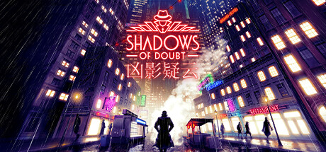 凶影疑云/Shadows of Doubt 封面