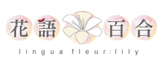 花语：百合