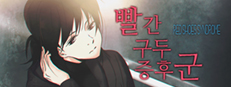 빨간 구두 증후군 (Red Shoes Syndrome) game capsule image