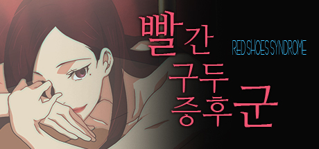 빨간 구두 증후군 (Red Shoes Syndrome) cover art