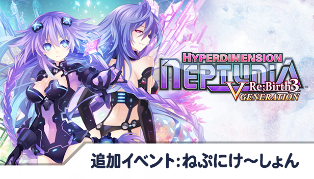 Steam：神次次元ゲイム ネプテューヌRe;Birth3 V CENTURY ねぷけ〜しょん