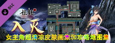 祛魅·入灭（祛魅2） - 主角画集和攻略地图集