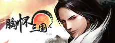 胸怀三国 OL / 삼국지를 품다 / Embrace the Three Kingdoms OL