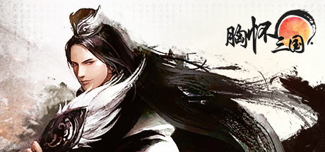 胸怀三国 OL / 삼국지를 품다 / Embrace the Three Kingdoms OL cover art