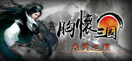 胸怀三国 OL / 삼국지를 품다 / Embrace the Three Kingdoms OL