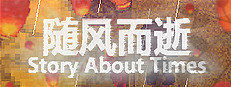 随风而逝 Story About Times