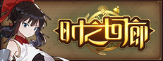 时之回廊/Corridor of time