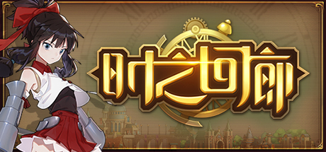 时之回廊/Corridor of time Cheat Engine/CT