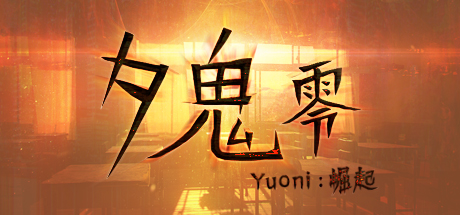 夕鬼 零 Yuoni: Rises