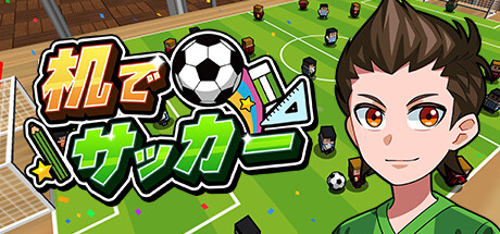 机でサッカー