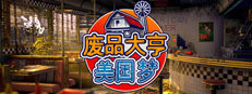 废品大亨