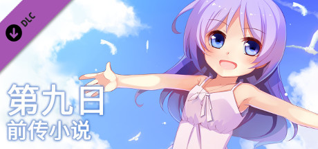 The 9th Day - 前传小说《那一日之前的少年少女们》 banner image