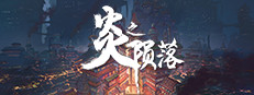 炎之陨落 The Fallen of The Blaze Empire
