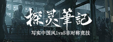 探灵笔记/拾遗记-1V5(Notes of Soul)