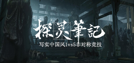 Steam header art for 探灵笔記/拾遗记-1v5(Notes of Soul)