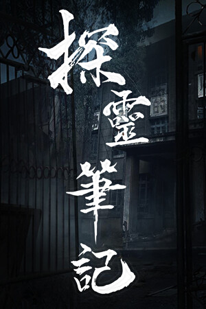 Обложка 探灵笔记/拾遗记-1V5(Notes of Soul)