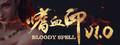 嗜血印 Bloody Spell header image