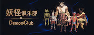 妖怪俱乐部 Demon Club