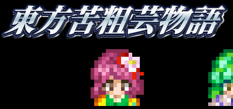 東方苦粗芸物語 Touhou KSG Story banner image