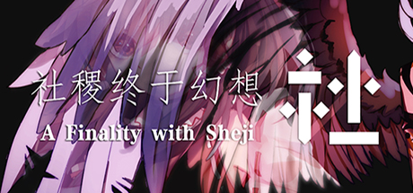 社稷终于幻想 ~ A Finality with Sheji steam charts