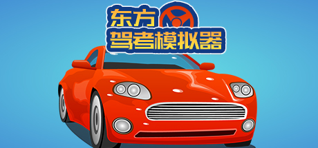 东方驾考模拟器|Chinese Driving License Test 封面