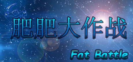 肥肥大作战 fat battle Cheat Engine/CT