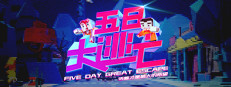 Five Day Great Escape 五日大逃亡