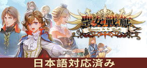 聖女戦旗 Banner of the Maid