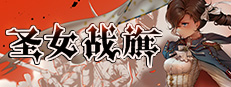 圣女战旗