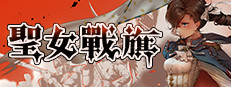 聖女戰旗
