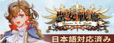 聖女戦旗 Banner of the Maid
